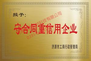 濟源市守合同重信用企業